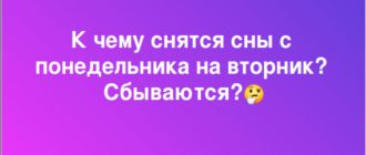 Редактирование Сны с понедельника на вторник — что означают, сбываются? (Сны по дням недели)